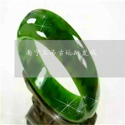 南宁玉石古玩市场寻踪 昨日的繁华与今日的回响